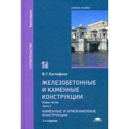 Reinforced concrete and stone structures. In 2 parts. Part 2. Stone and armored structures. 2nd edition, processed and supplemented. Evstifeev V.G.