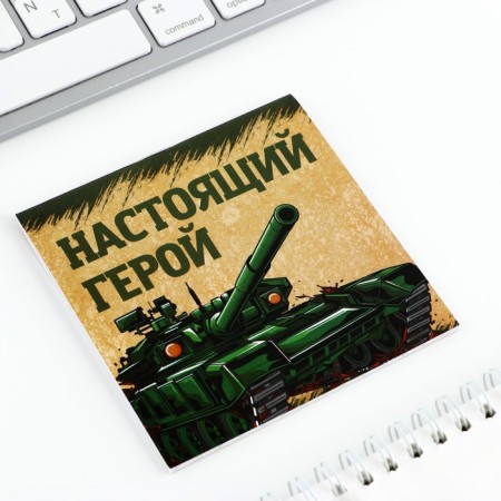 Блокнот 10х10 см, 16 л «С днем защитника отечества» МИКС-6