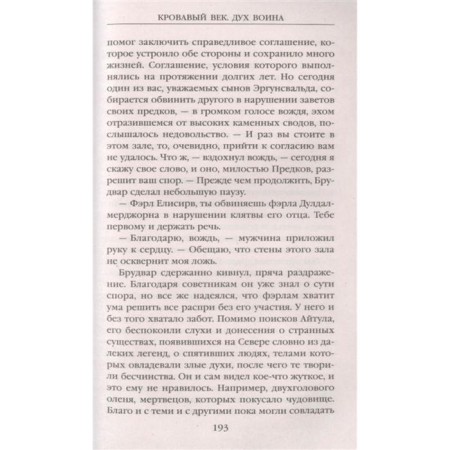 Кровавый век. Дух воина. Фостер Д.-4