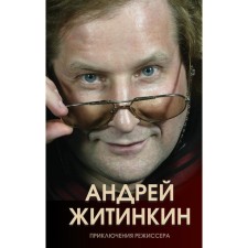 Adventures of the director. Zhitinkin A.A.