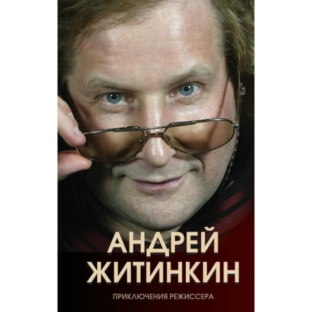 Adventures of the director. Zhitinkin A.A.