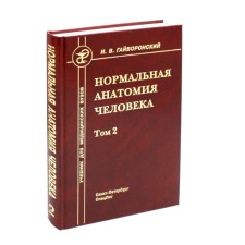 Нормальная анатомия человека. Том 2. Учебник для мед. ВУЗов. 11-е издание, переработанное и дополненное. Гайворонский И.В.