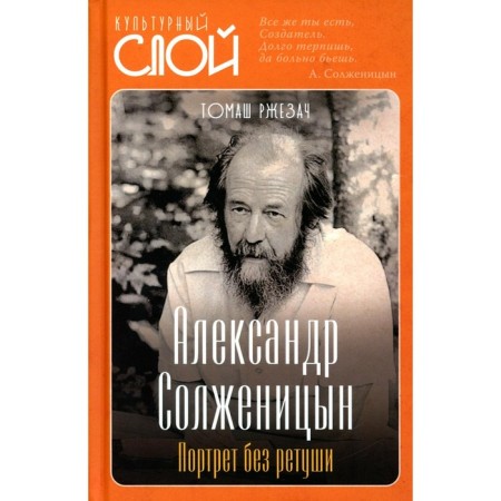 A. Solzhenitsyn. Portrait without retouching. Rzhezach T.