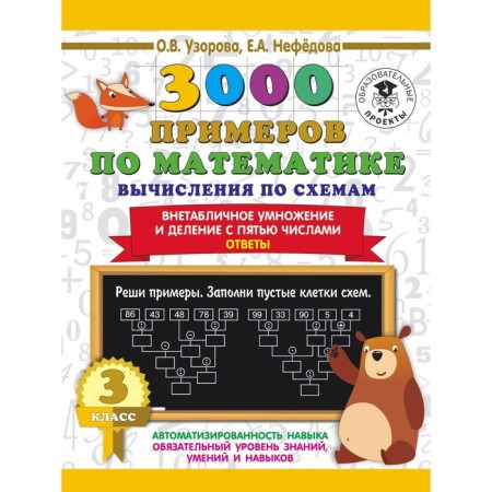 3000 examples in mathematics. Calculations according to schemes. Extra -table multiplication and division with five. Answers. O.V. Uzorova, E.A. Nefedova