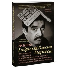 The life of Gabriel Garcia Marquez, told by his friends, relatives, admirers, disputes,. Silvana Paternostroy