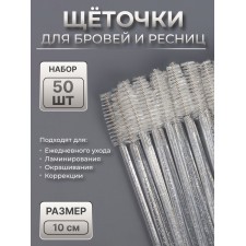 Щёточки для бровей и ресниц, набор - 50 шт, 10 см, цвет белый/прозрачный