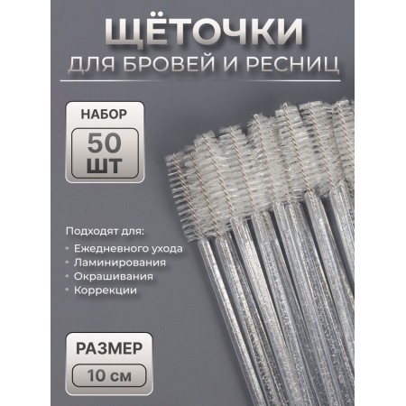 Brushes for eyebrows and eyelashes, set - 50 pcs, 10 cm, white/transparent color