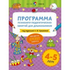Программа. Программа психолого-педагогических занятий для дошкольников, новое оформление 4-5 лет. Куражева Н. Ю.