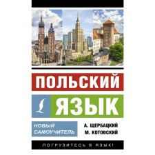 Polish language. New tutorial. Shcherbatsky A., Kotovsky M.