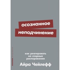 Conscious disobedience. How to respond to disputed orders. CHEELEF A.
