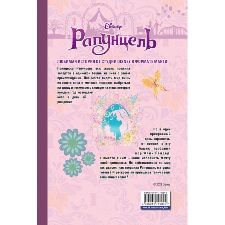 Рапунцель. Канаки С.-1