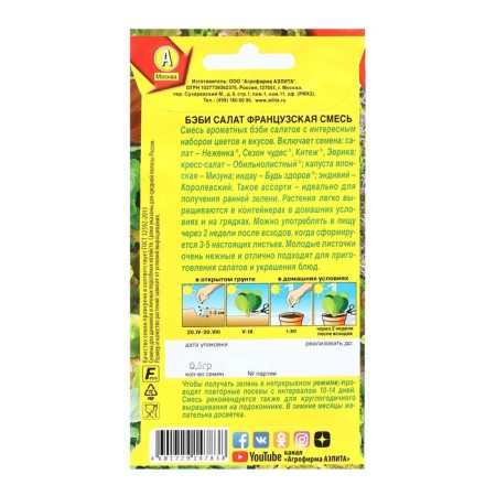 Baby salad seeds "French mixture", 0.5 g-1
