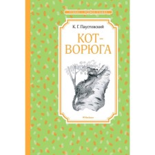 Voroga cat. Stories and fairy tales. Paustovsky K.