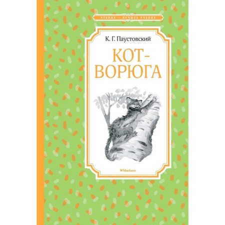 Voroga cat. Stories and fairy tales. Paustovsky K.