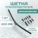 Kurumakit wiper brush, 600 mm (24 ’), fastener set