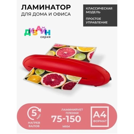 Laminator A4 75-150 microns, 2 shafts, speed 25 cm/min, gelos rainbow, red "LMA4RK"