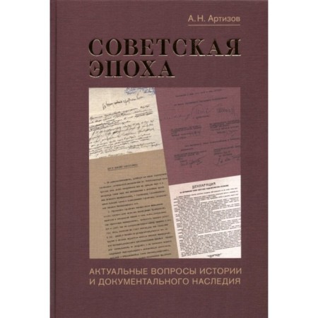 Soviet era: Actual issues of history and documentary heritage. Artizov Andrey Nikolaevich