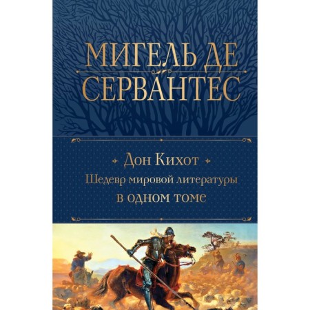 Don Quixote. Cervantes M. de