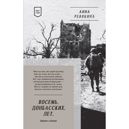 Eight. Donbass. Years. Revyakina A.