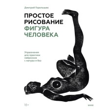 Simple drawing: The figure of a person. Exercises for the practice of sketches from nature and without. Dmitry Gorevshev