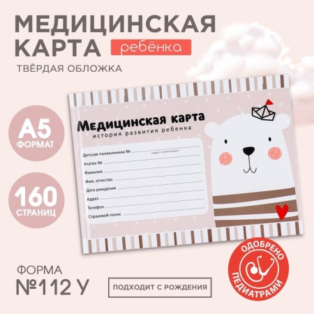 Medical card in solid cover Form No. 112/U "Bear", 80 liters