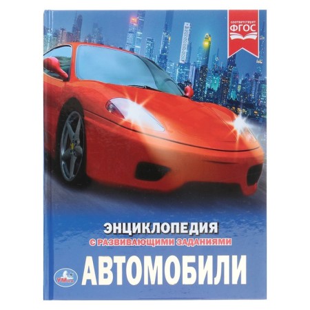 Encyclopedia with developing tasks "Cars"