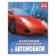 Encyclopedia with developing tasks "Cars"
