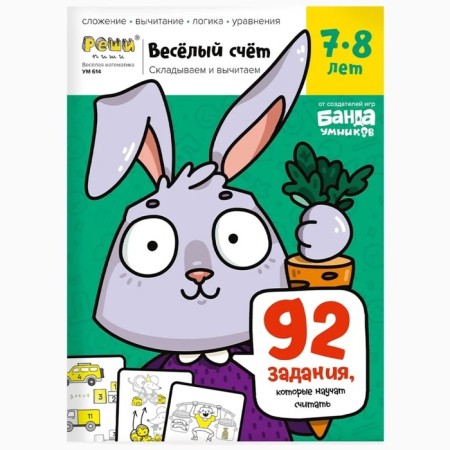 Funny account. Part 3. Fold and subtract. 7-8 years. 92 tasks that will teach to count. Parkhomenko S.