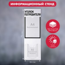 Information stand “Consumer Corpourine” 2 pockets (1 flat A4, 1 volumetric A5), black font color