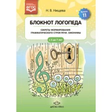 Блокнот логопеда. Секреты формирования грамматического строя речи. Омонимы. Нищева Н.В.