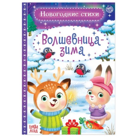 Poems for the kids "Wizard-Winter", 12 p.