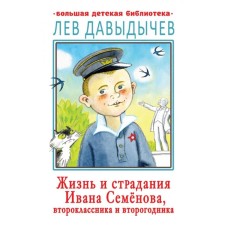 The life and suffering of Ivan Semenov, a second -grader and second year. Davydichev L.I.