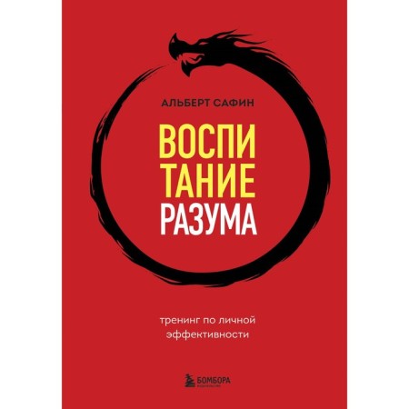 Education of reason. Personal efficiency training. Safin A.R.