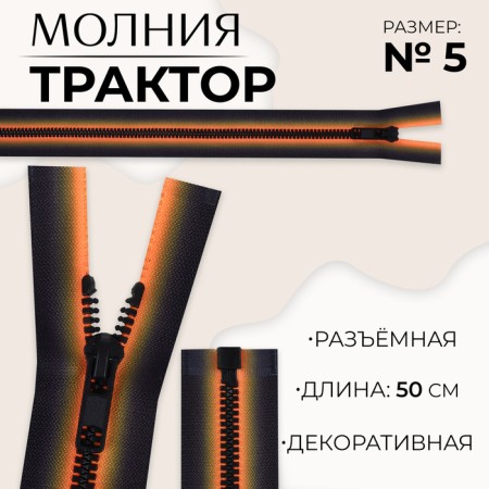 Lightning "Tractor", No. 5, detachable, castle machine, 50 cm, orange/black color