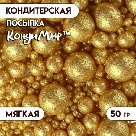 Confectionery sprinkling with a soft center "shine", gold, 50 g