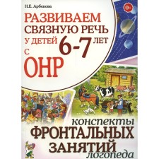 We develop coherent speech in children 6-7 years old with ONR. Arbekova N.E.