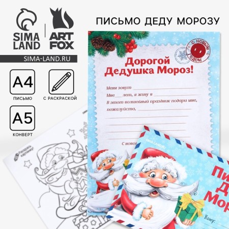 Новый год. Письмо Деду Морозу«Дед Мороз», с раскраской
