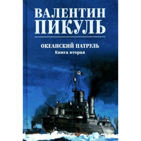 Ocean patrol. Book 2. Pikul V.S.