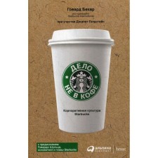 It's not about coffee. Corporate culture Starbucks. 11th edition. Behar G.