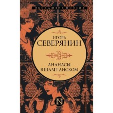 Ананасы в шампанском. Северянин И.В.