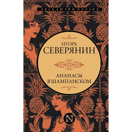 Pineapples in champagne. Severnyan I.V.