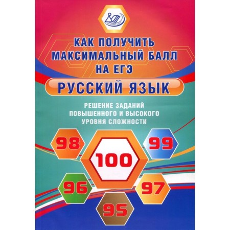 Russian language. Solving tasks of increased and high levels of complexity. How to get the maximum score on the exam