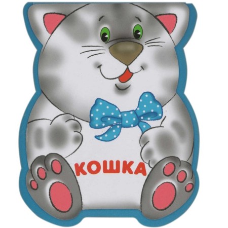 The book "Funny animals. Cat ", EVA, Burmistrova L. L.