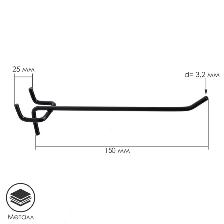 The hook is single for a metal perforated panel Step 25 mm, d = 3.2 mm, l = 150 mm, black color is black