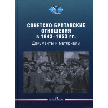 Soviet -British relations in 1943 -1953. Edited: Chubaryana A.O., Vestada O.A.
