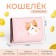 Baby wallet on the button, pink color