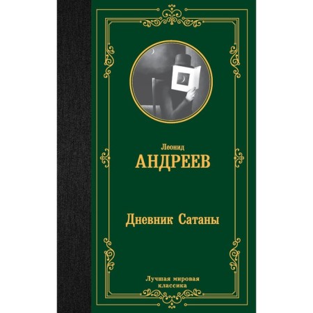 Дневник Сатаны. Андреев Л.Н.