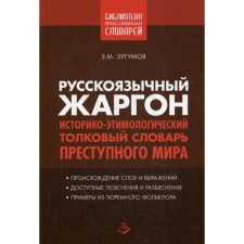 Russian -speaking jargon. Historical and etymological, explanatory dictionary of the criminal world. Comp. Zugumov Z.M.