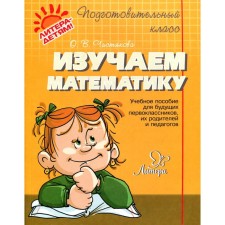 Collection of developing tasks. We study mathematics. Chistyakova O. V.