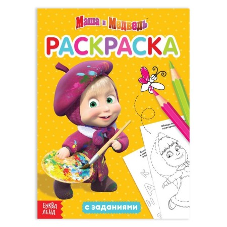 Coloring with the tasks "I am super-mash" Masha and the bear, 20 p.